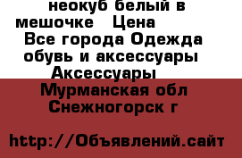 неокуб белый в мешочке › Цена ­ 1 000 - Все города Одежда, обувь и аксессуары » Аксессуары   . Мурманская обл.,Снежногорск г.